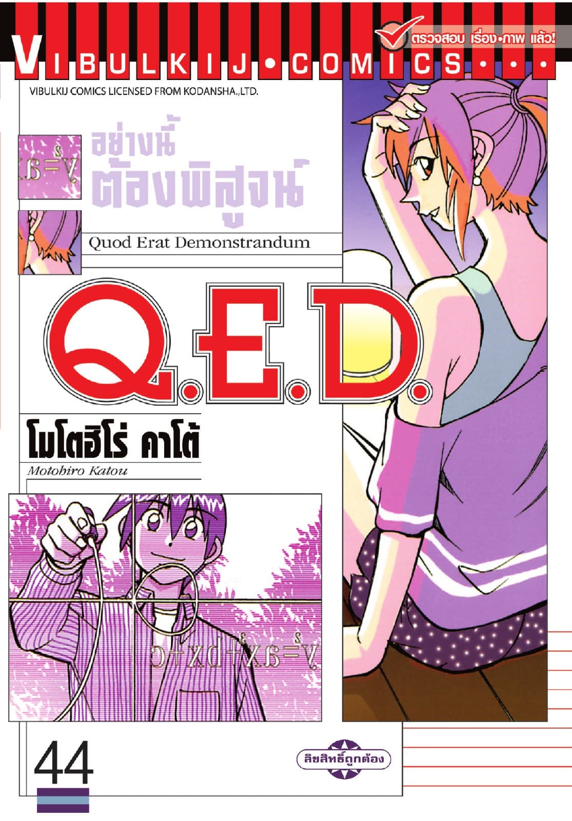 Q.E.D. อย่างนี้ต้องพิสูจน์ เล่ม 44