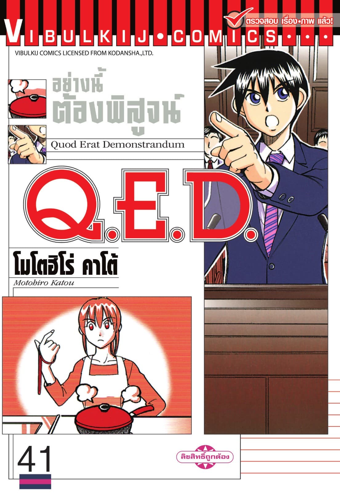 Q.E.D. อย่างนี้ต้องพิสูจน์ เล่ม 41