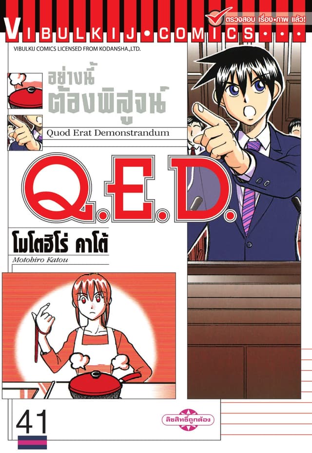 Q.E.D. อย่างนี้ต้องพิสูจน์ เล่ม 41