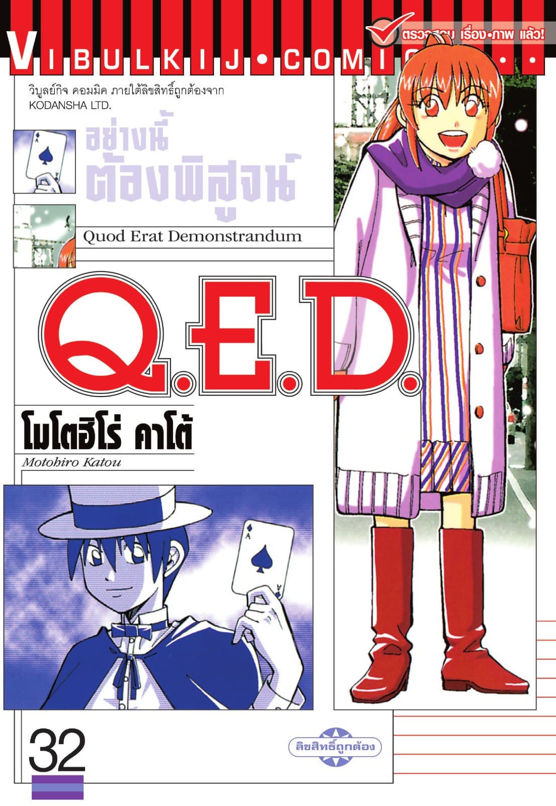 Q.E.D. อย่างนี้ต้องพิสูจน์ เล่ม 32