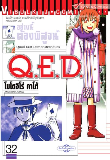 Q.E.D. อย่างนี้ต้องพิสูจน์ เล่ม 32