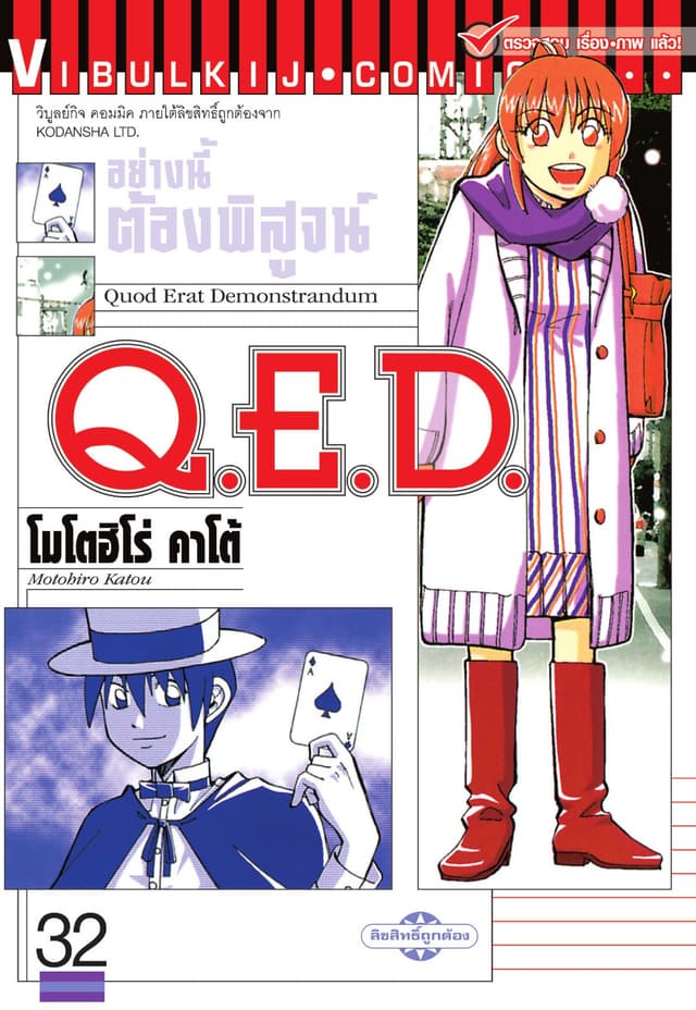 Q.E.D. อย่างนี้ต้องพิสูจน์ เล่ม 32