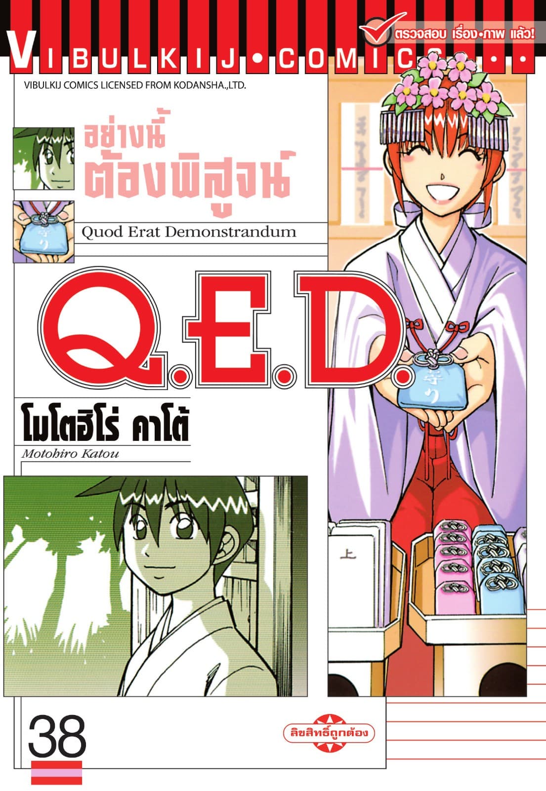 Q.E.D. อย่างนี้ต้องพิสูจน์ เล่ม 38