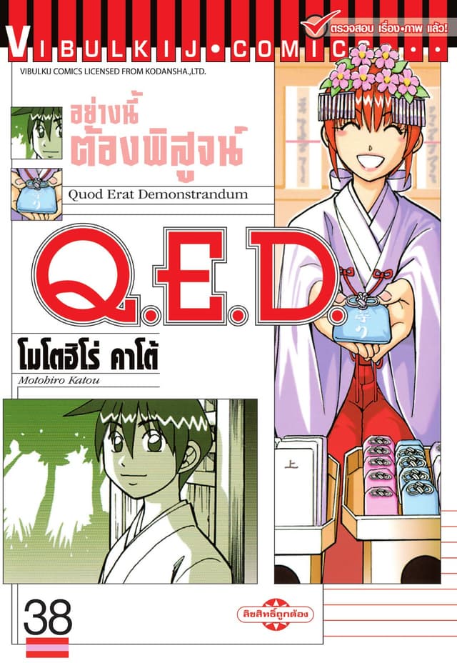 Q.E.D. อย่างนี้ต้องพิสูจน์ เล่ม 38