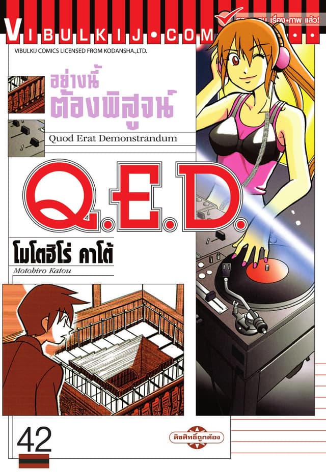 Q.E.D. อย่างนี้ต้องพิสูจน์ เล่ม 42