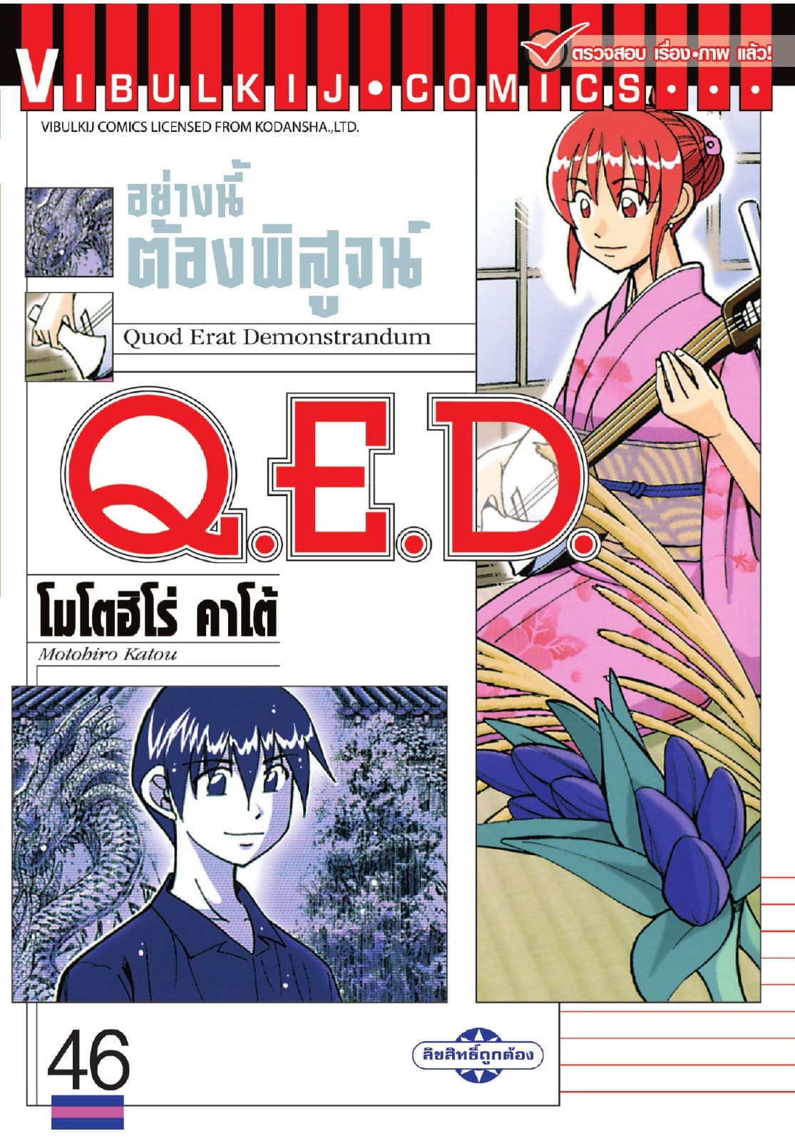 Q.E.D. อย่างนี้ต้องพิสูจน์ เล่ม 46