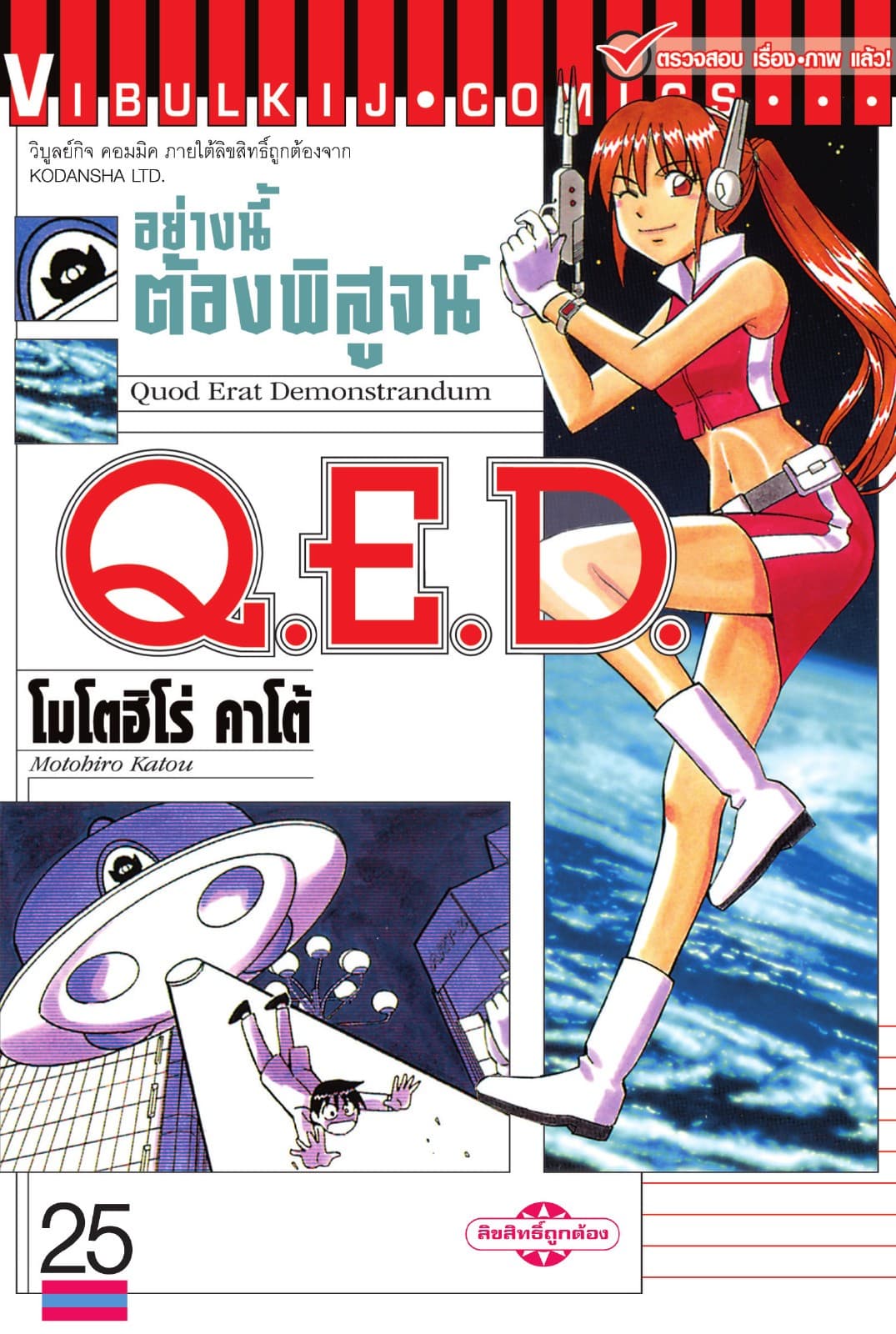 Q.E.D. อย่างนี้ต้องพิสูจน์ เล่ม 25
