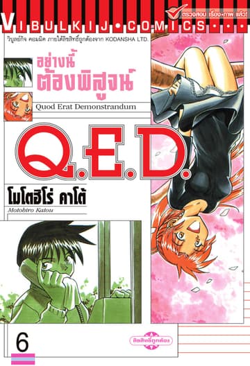 Q.E.D. อย่างนี้ต้องพิสูจน์ เล่ม 6