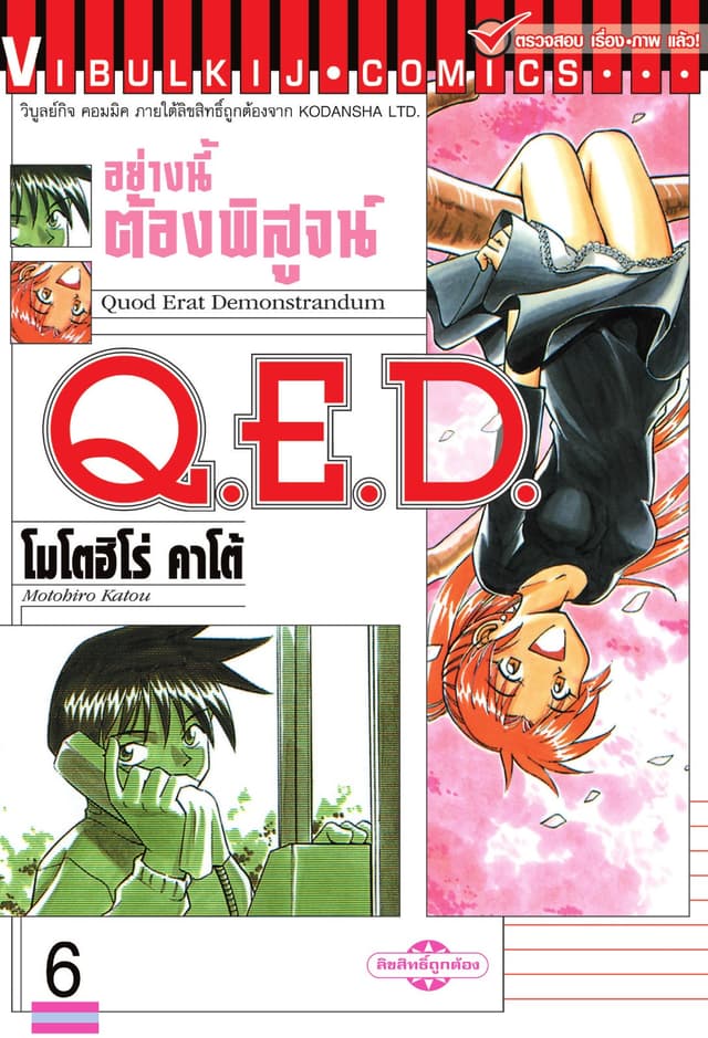 Q.E.D. อย่างนี้ต้องพิสูจน์ เล่ม 6
