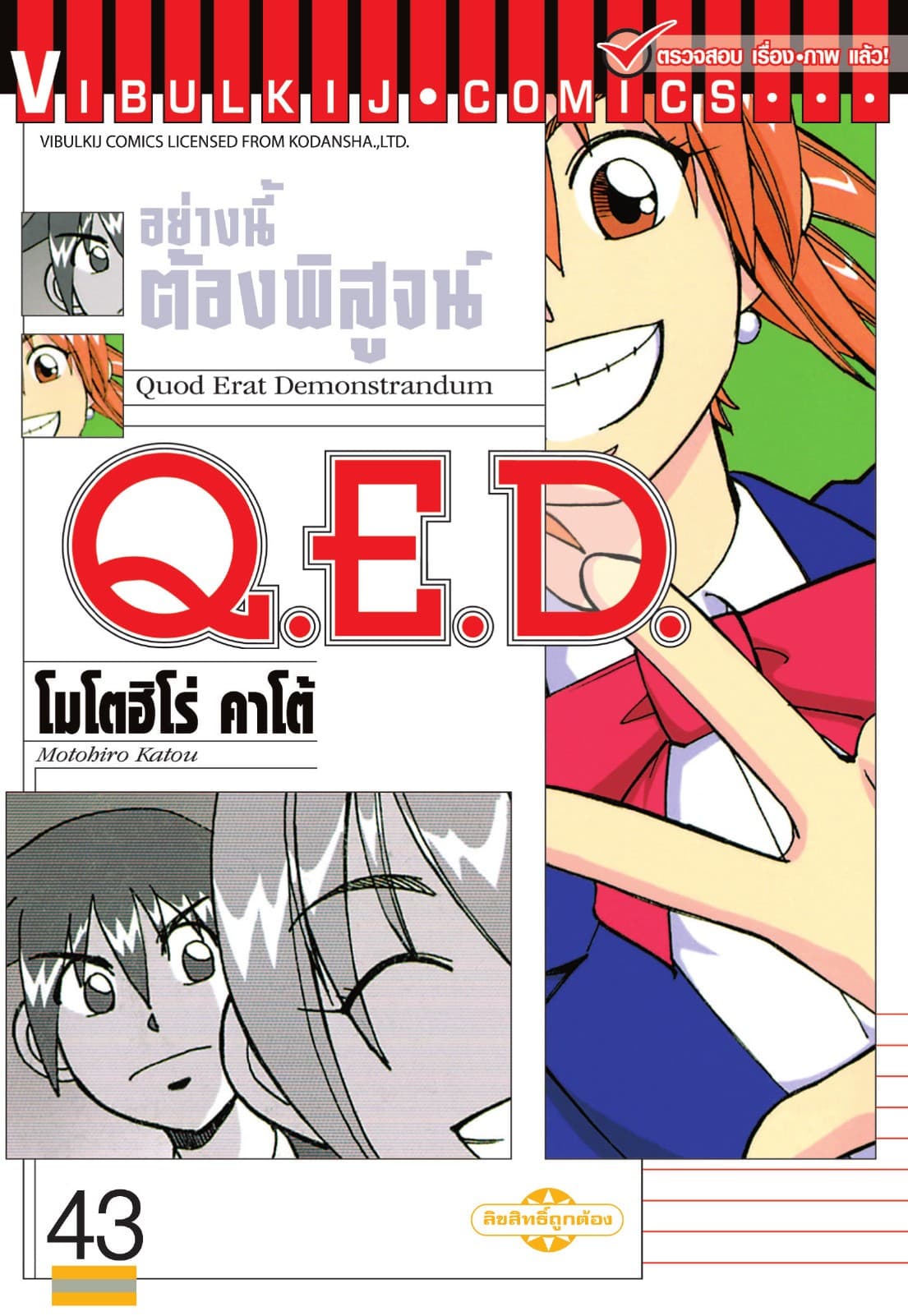 Q.E.D. อย่างนี้ต้องพิสูจน์ เล่ม 43