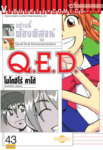 Q.E.D. อย่างนี้ต้องพิสูจน์ เล่ม 43