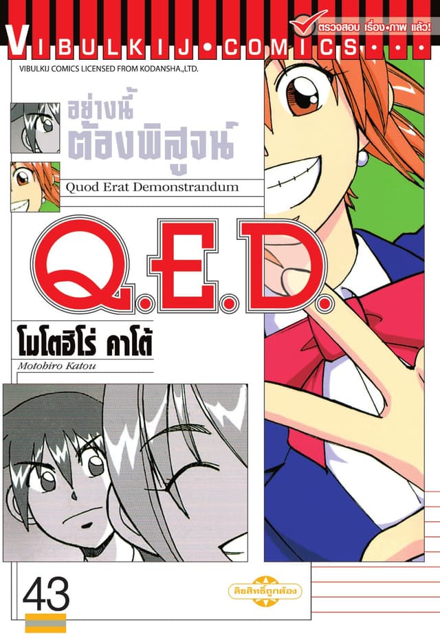 Q.E.D. อย่างนี้ต้องพิสูจน์ เล่ม 43