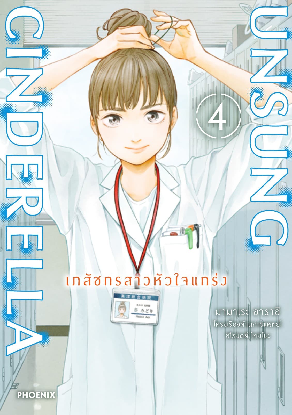 Unsung Cinderella -เภสัชกรสาวหัวใจแกร่ง- เล่ม 4