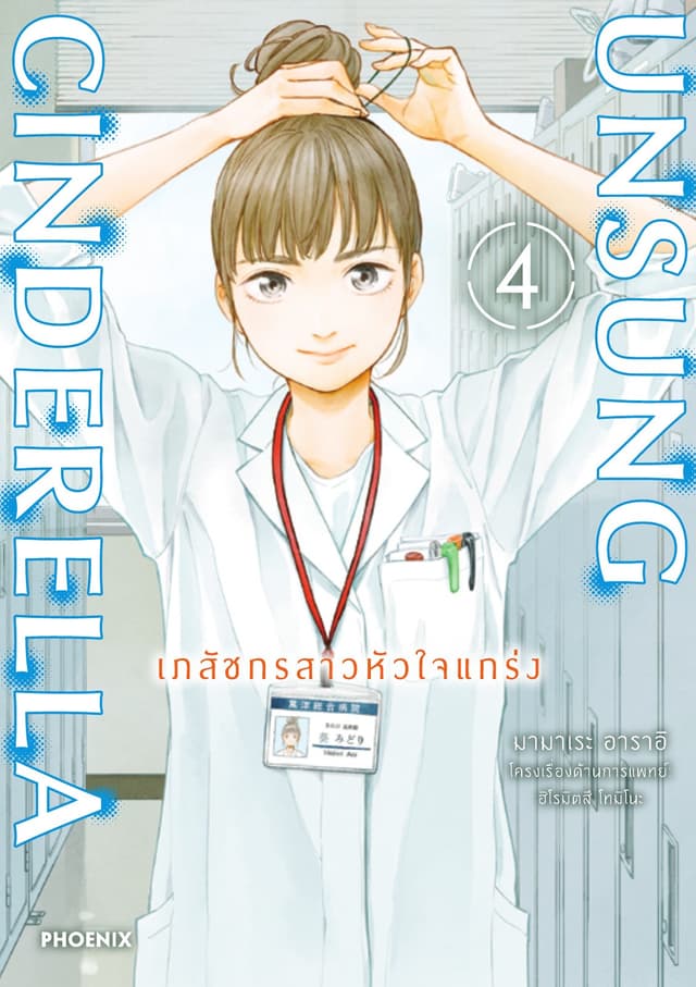 Unsung Cinderella -เภสัชกรสาวหัวใจแกร่ง- เล่ม 4