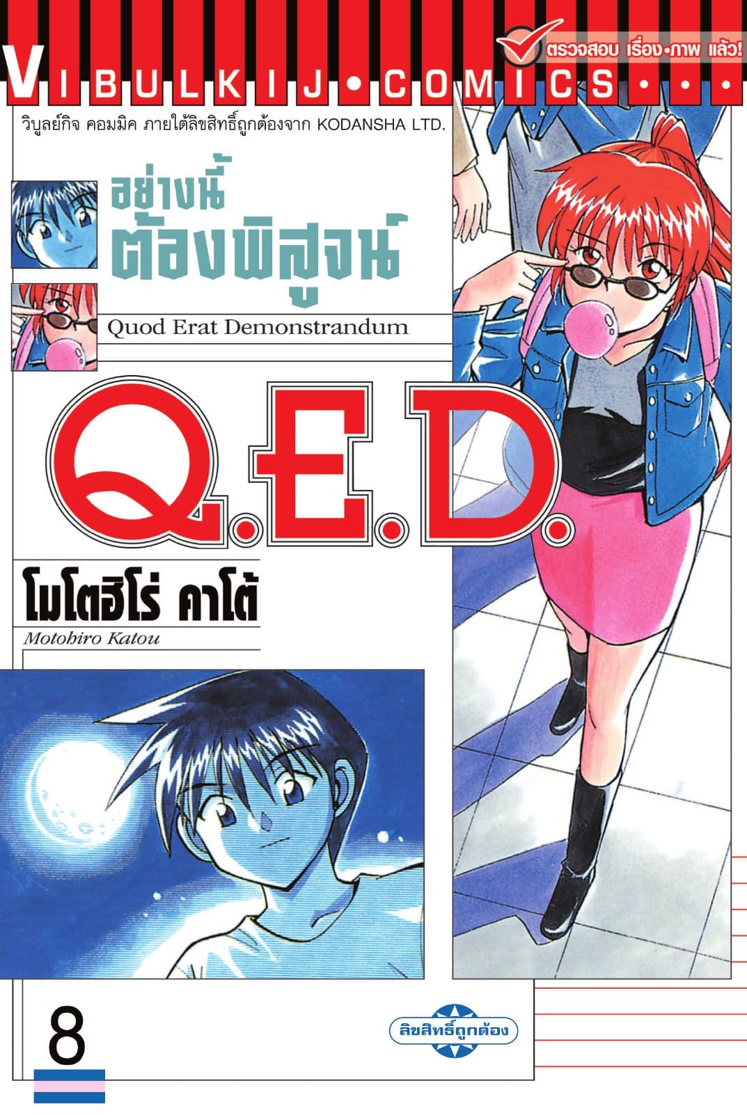 Q.E.D. อย่างนี้ต้องพิสูจน์ เล่ม 8