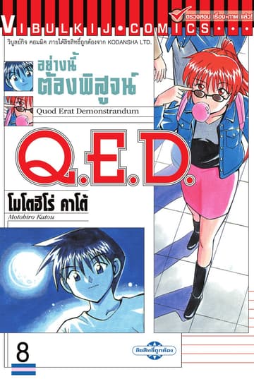 Q.E.D. อย่างนี้ต้องพิสูจน์ เล่ม 8
