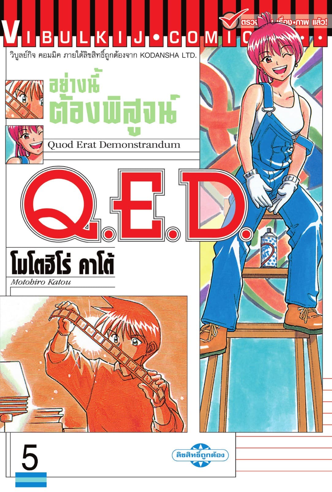 Q.E.D. อย่างนี้ต้องพิสูจน์ เล่ม 5
