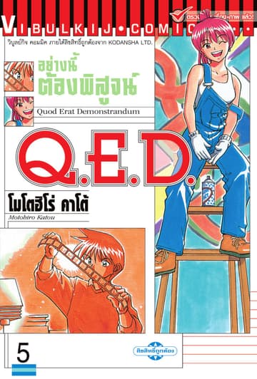 Q.E.D. อย่างนี้ต้องพิสูจน์ เล่ม 5
