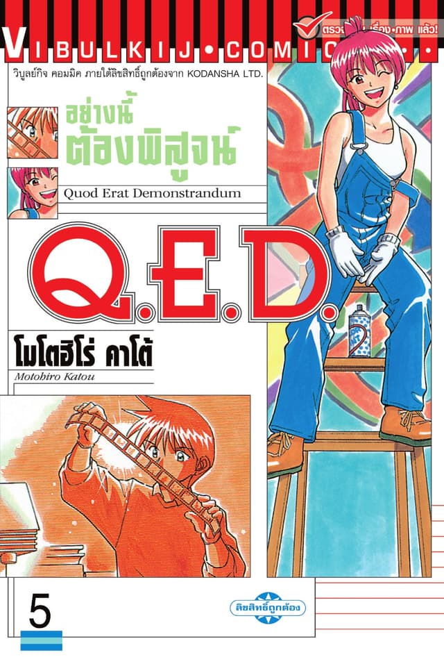 Q.E.D. อย่างนี้ต้องพิสูจน์ เล่ม 5