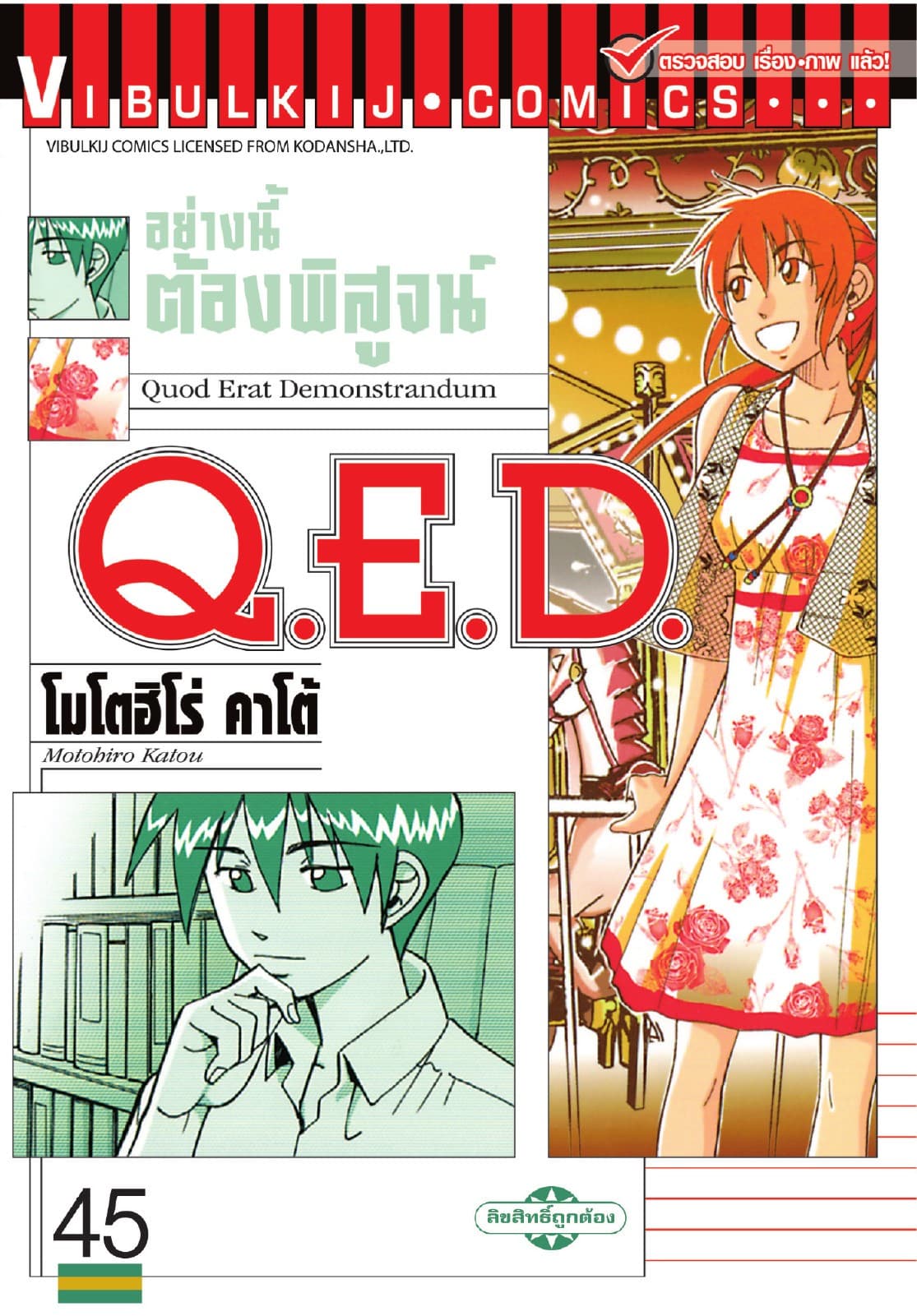 Q.E.D. อย่างนี้ต้องพิสูจน์ เล่ม 45