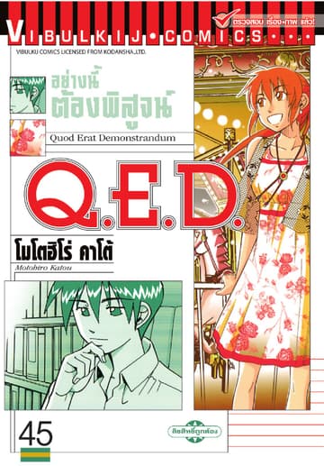 Q.E.D. อย่างนี้ต้องพิสูจน์ เล่ม 45