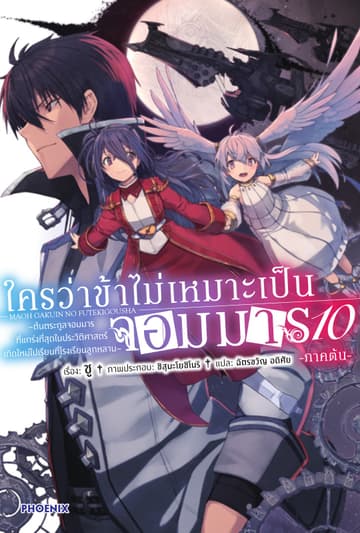 ใครว่าข้าไม่เหมาะเป็นจอมมาร เล่ม 10 (ภาคต้น)