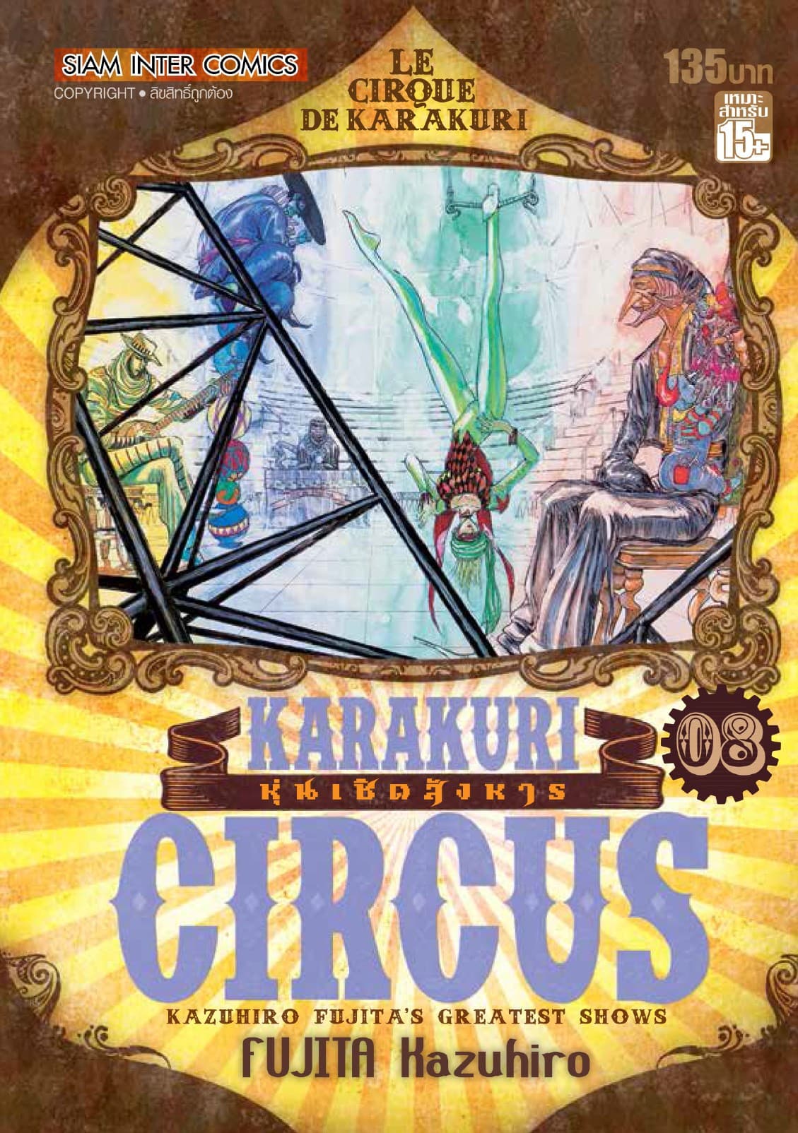 KARAKURI CIRCUS หุ่นเชิดสังหาร เล่ม 08