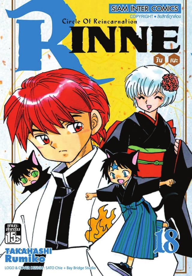 Rinne รินเนะ - Circle of Reincarnation เล่ม 18