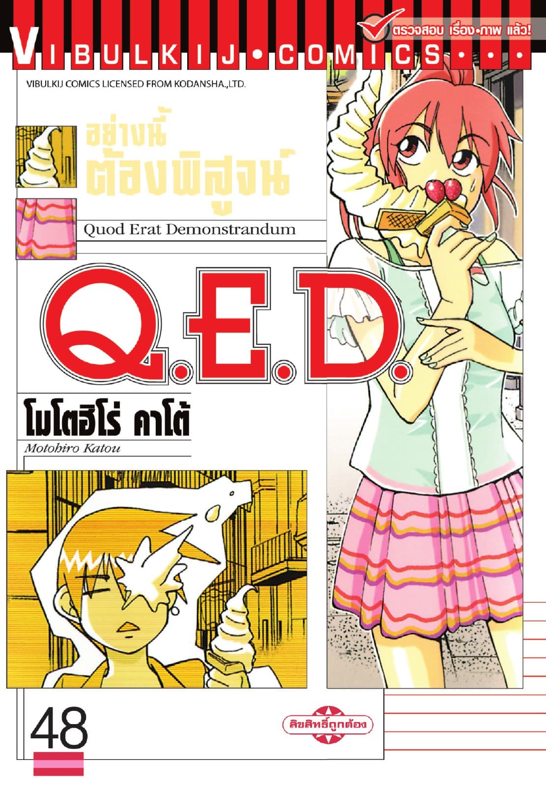 Q.E.D. อย่างนี้ต้องพิสูจน์ เล่ม 48