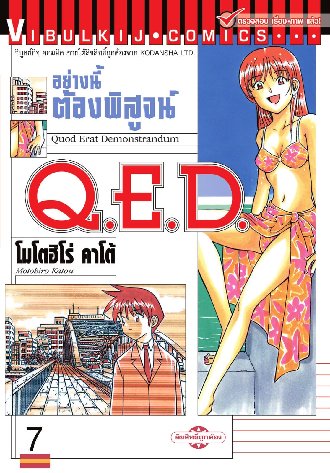 Q.E.D. อย่างนี้ต้องพิสูจน์ เล่ม 7