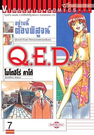 Q.E.D. อย่างนี้ต้องพิสูจน์ เล่ม 7