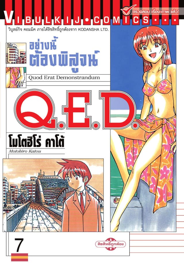 Q.E.D. อย่างนี้ต้องพิสูจน์ เล่ม 7