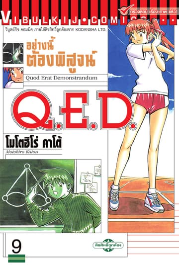 Q.E.D. อย่างนี้ต้องพิสูจน์ เล่ม 9