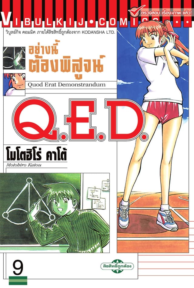 Q.E.D. อย่างนี้ต้องพิสูจน์ เล่ม 9