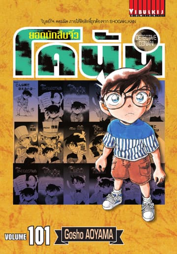 ยอดนักสืบจิ๋ว โคนัน เล่ม 101