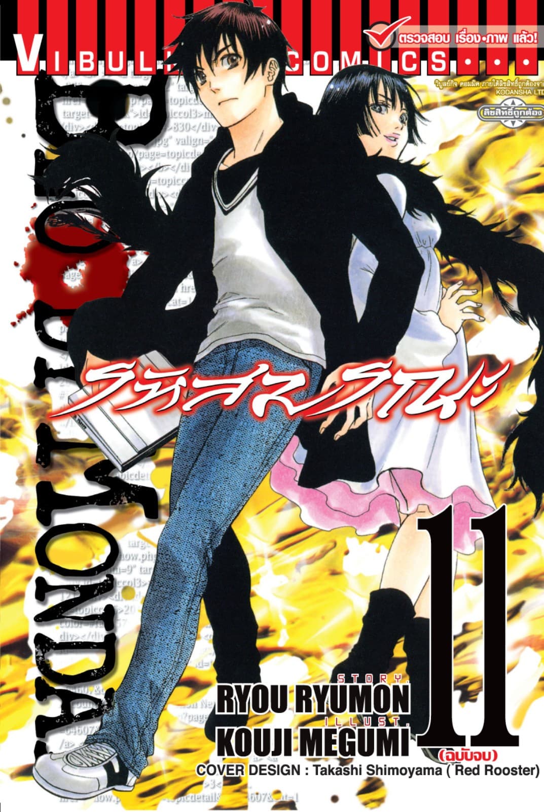 BLOODY MONDAY รหัสมรณะ เล่ม 11 (จบ)
