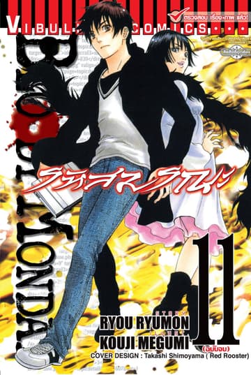 BLOODY MONDAY รหัสมรณะ เล่ม 11 (จบ)