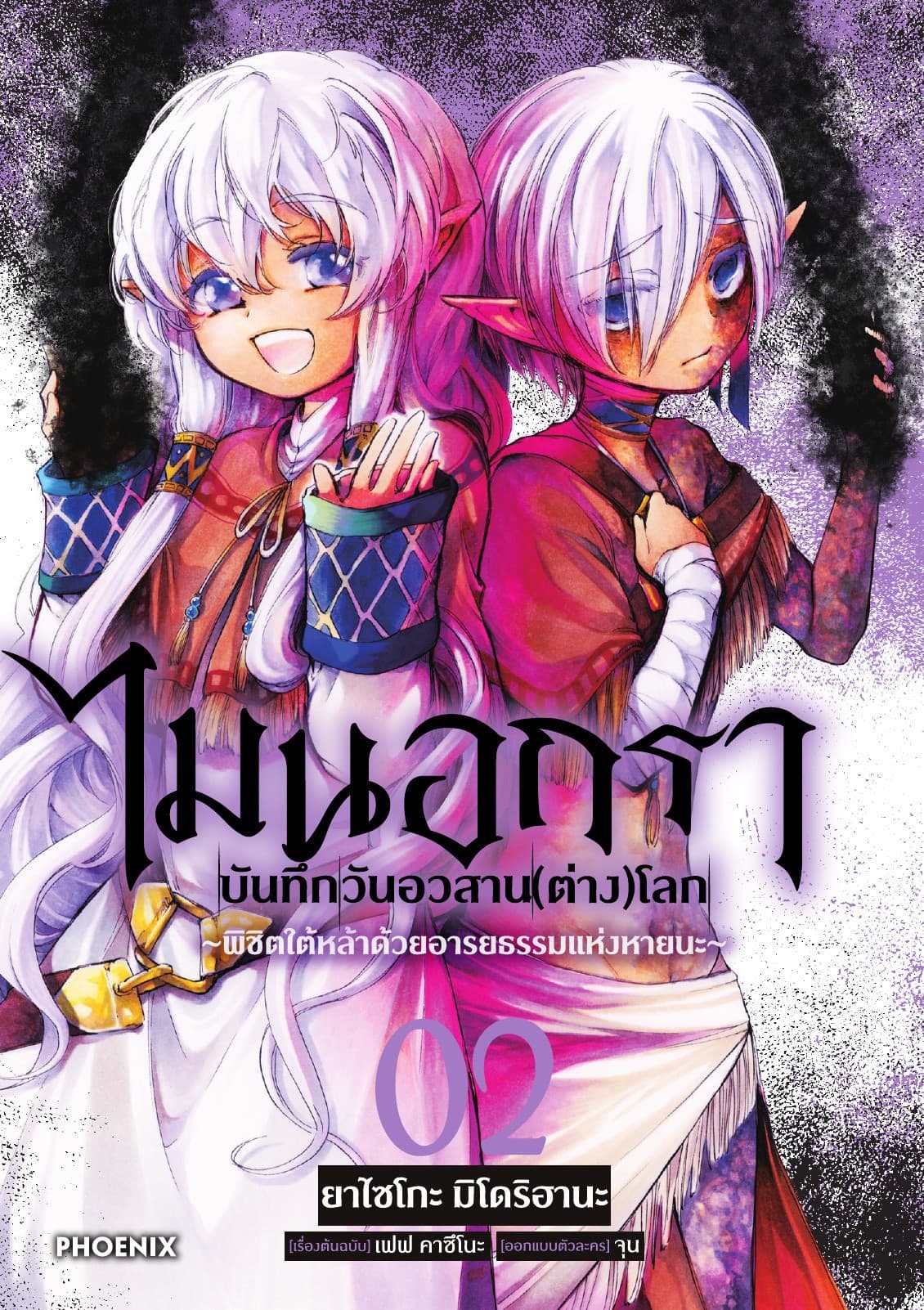 ไมนอกรา บันทึกวันอวสาน(ต่าง)โลก เล่ม 2