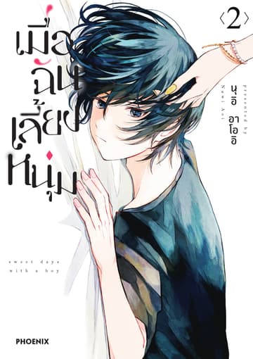 เมื่อฉันเลี้ยงหนุ่ม เล่ม 2