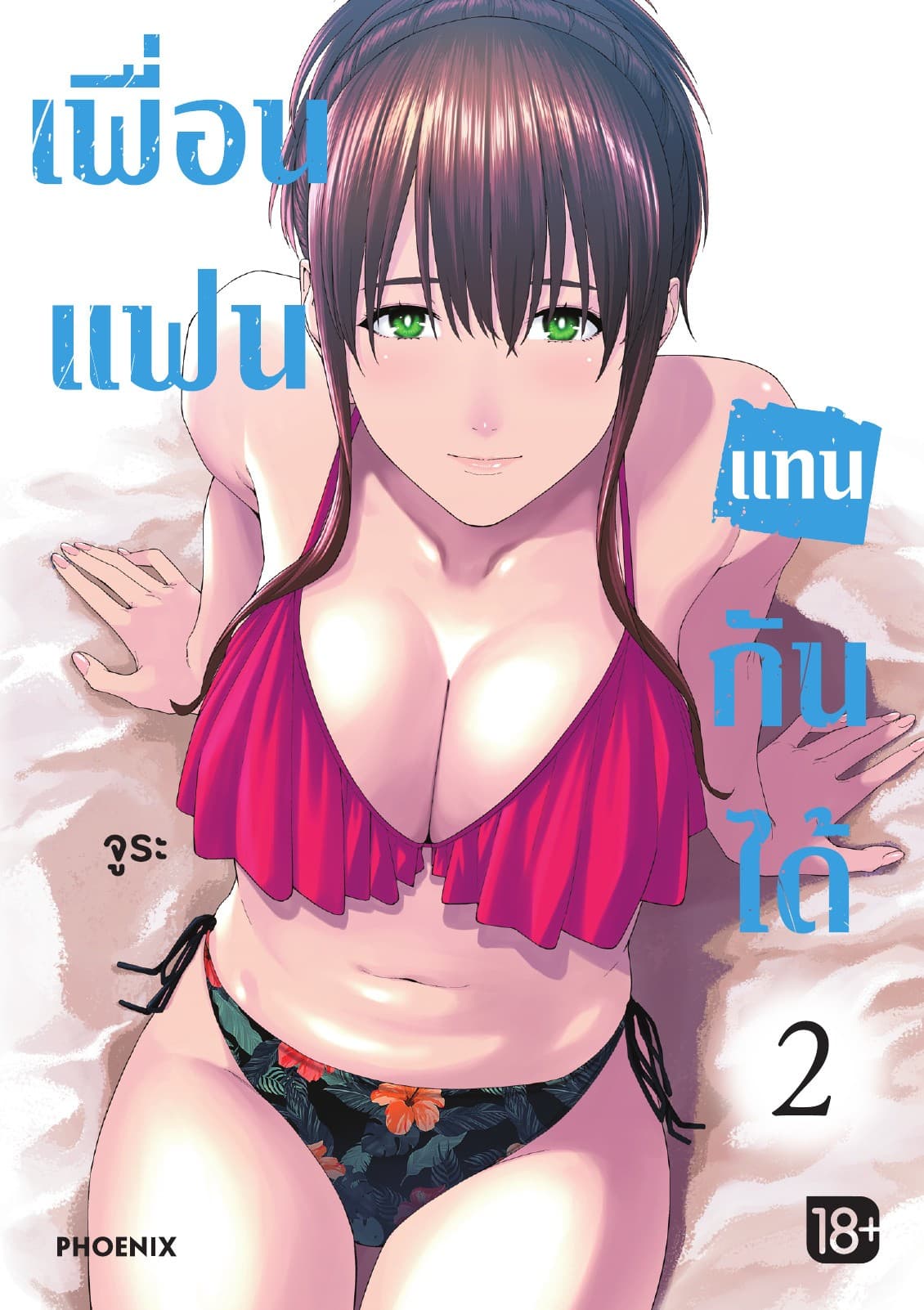 เพื่อนแฟนแทนกันได้ เล่ม 2