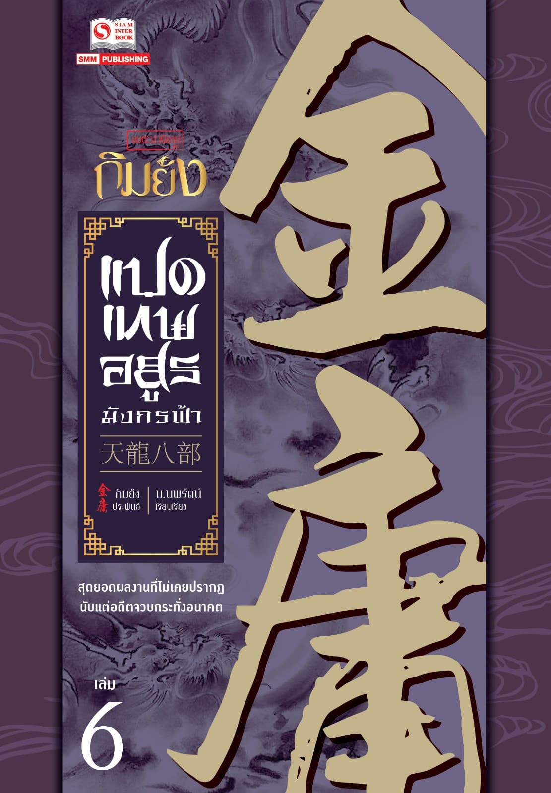 8 เทพอสูรมังกรฟ้า (ฉบับคลาสสิก 2557) เล่ม 6