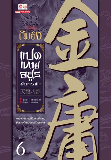 8 เทพอสูรมังกรฟ้า (ฉบับคลาสสิก 2557) เล่ม 6