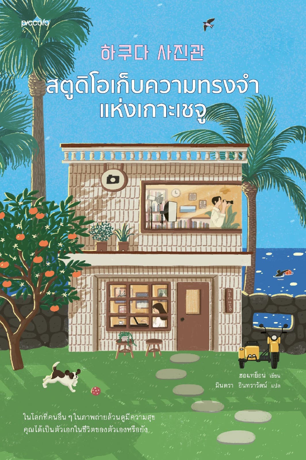 สตูดิโอเก็บความทรงจำแห่งเกาะเชจู