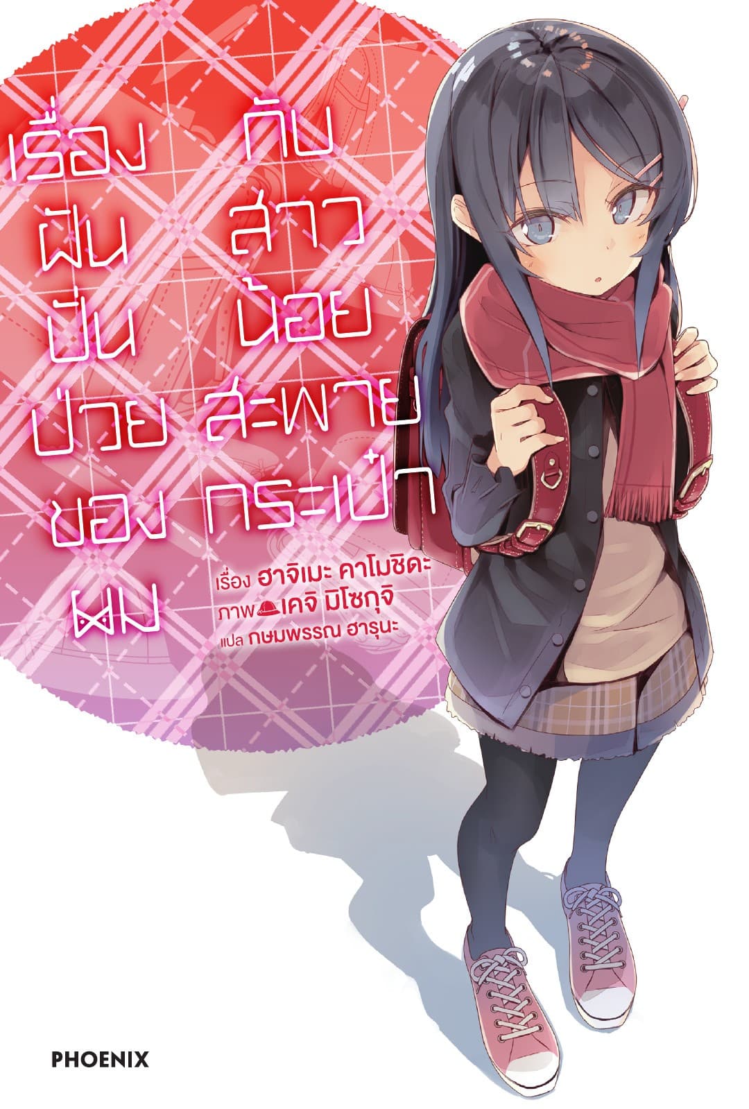 เรื่องฝันปั่นป่วยของผมกับสาวน้อยสะพายกระเป๋า เล่ม 9