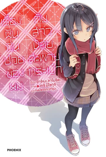 เรื่องฝันปั่นป่วยของผมกับสาวน้อยสะพายกระเป๋า เล่ม 9