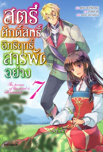 สตรีศักดิ์สิทธิ์อิทธิฤทธิ์สารพัดอย่าง เล่ม 7