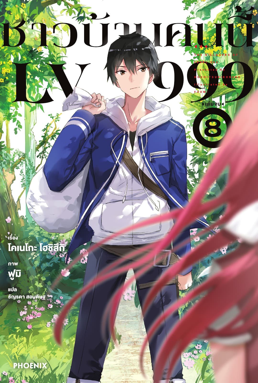 ชาวบ้านคนนี้ LV 999 เล่ม 8 (เล่มจบ)