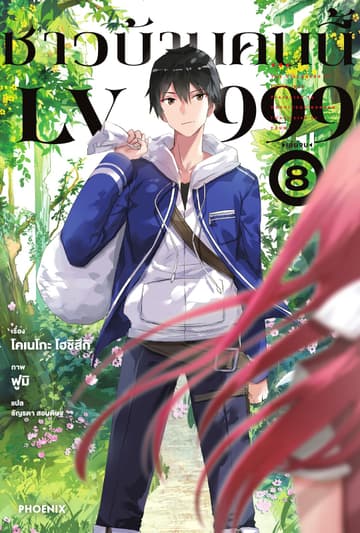 ชาวบ้านคนนี้ LV 999 เล่ม 8 (เล่มจบ)