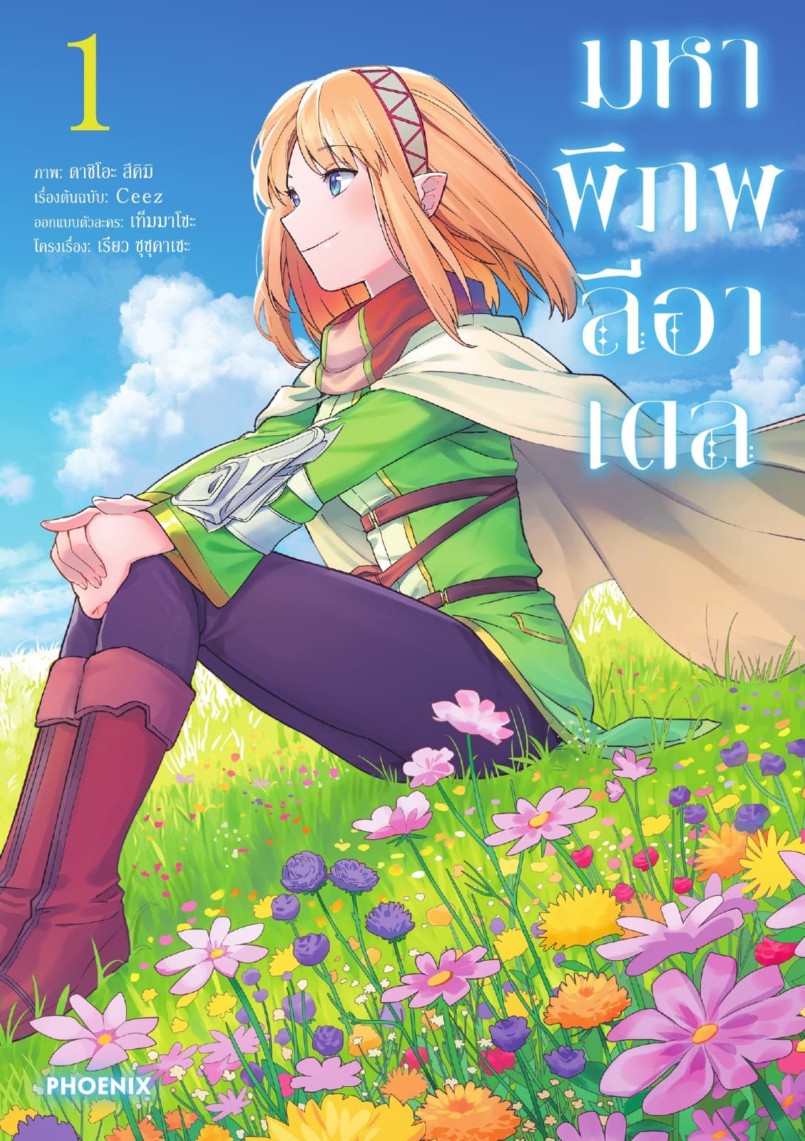 มหาพิภพลีอาเดล (การ์ตูน) เล่ม 1