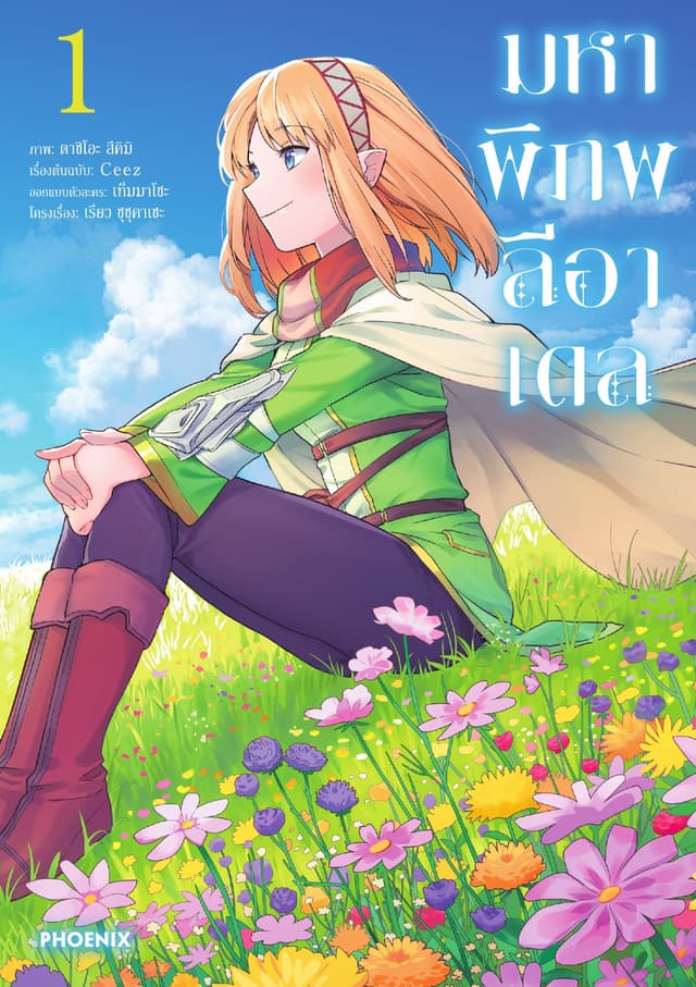 มหาพิภพลีอาเดล (การ์ตูน) เล่ม 1